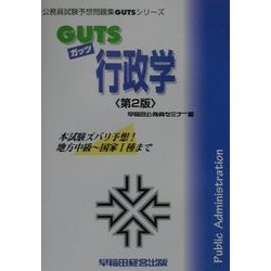 GUTS行政学 第2版 (公務員試験予想問題集GUTSシリーズ) [全集叢書]