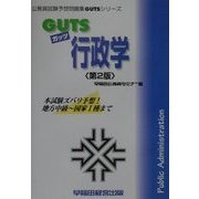 GUTS行政学 第2版 (公務員試験予想問題集GUTSシリーズ) [全集叢書]