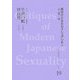 ジャーナリズムと性(近代日本のセクシュアリティ〈19〉―風俗からみるセクシュアリティ) [全集叢書]