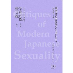 ジャーナリズムと性(近代日本のセクシュアリティ〈19〉―風俗からみるセクシュアリティ) [全集叢書]