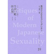 ジャーナリズムと性(近代日本のセクシュアリティ〈19〉―風俗からみるセクシュアリティ) [全集叢書]