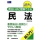 面白いほど理解できる民法超入門! [全集叢書]