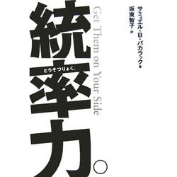 統率力。 [単行本]