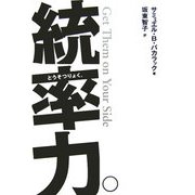 統率力。 [単行本]