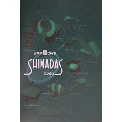 日本の島ガイド シマダス 第2版 [単行本]