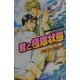 君と極限状態(オヴィスノベルズ) [新書]