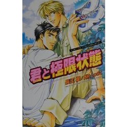 君と極限状態(オヴィスノベルズ) [新書]