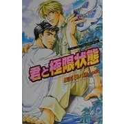 君と極限状態(オヴィスノベルズ) [新書]