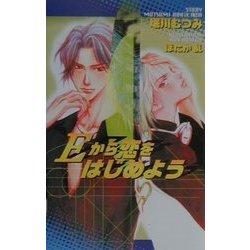 Eから恋をはじめよう(オヴィスノベルズ) [新書]