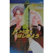 Eから恋をはじめよう(オヴィスノベルズ) [新書]