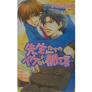 先生たちのイケない関係(オヴィスノベルズ) [新書]
