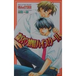 森宮・純情ハイスクール(オヴィスノベルズ) [新書]