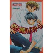 森宮・純情ハイスクール(オヴィスノベルズ) [新書]