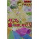 サイアクな愛のおまじない!?(オヴィスノベルズ) [新書]