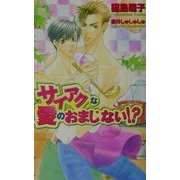 サイアクな愛のおまじない!?(オヴィスノベルズ) [新書]