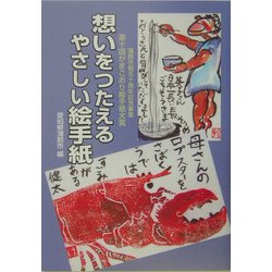 想いをつたえるやさしい絵手紙―第十回がまごおり絵手紙大賞 [単行本]
