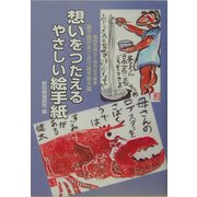 想いをつたえるやさしい絵手紙―第十回がまごおり絵手紙大賞 [単行本]