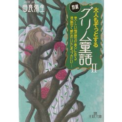 大人もぞっとする初版『グリム童話』〈2〉美しい物語の奥にある残酷で艶めいた息づかい…(王様文庫) [文庫]