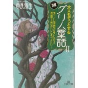 大人もぞっとする初版『グリム童話』〈2〉美しい物語の奥にある残酷で艶めいた息づかい…(王様文庫) [文庫]