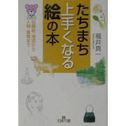 たちまち上手くなる絵の本―似顔絵・地図から人物・風景まで…(王様文庫) [文庫]