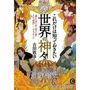これだけは知っておきたい世界の神々(知的生きかた文庫) [文庫]