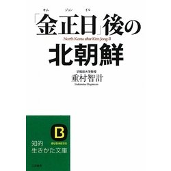 「金正日」後の北朝鮮(知的生きかた文庫) [文庫]
