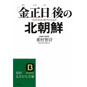 「金正日」後の北朝鮮(知的生きかた文庫) [文庫]