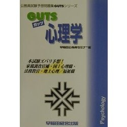 GUTS心理学(公務員試験予想問題集GUTSシリーズ) [全集叢書]