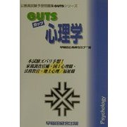 GUTS心理学(公務員試験予想問題集GUTSシリーズ) [全集叢書]