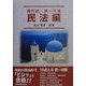 成川式・択一六法 民法編 [全集叢書]