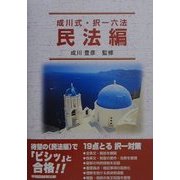 成川式・択一六法 民法編 [全集叢書]