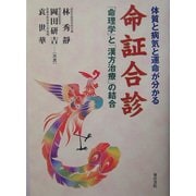 命証合診―体質と病気と運命が分かる「命理学」と「漢方治療」の結合 [単行本]