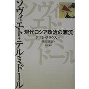 ソヴィエト・テルミドール―現代ロシア政治の源流 [単行本]