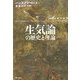 生気論の歴史と理論 [単行本]