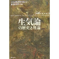 生気論の歴史と理論 [単行本]