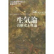 生気論の歴史と理論 [単行本]