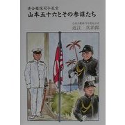 連合艦隊司令長官山本五十六とその参謀たち [単行本]