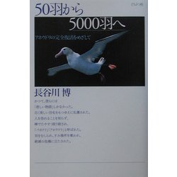 50羽から5000羽へ―アホウドリの完全復活をめざして [単行本]