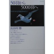 50羽から5000羽へ―アホウドリの完全復活をめざして [単行本]