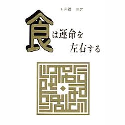 食は運命を左右する―現代語訳『相法極意修身録』 [単行本]