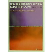 電気・電子回路解析プログラム EMTP入門―インターネットでダウンロードして使おう! [単行本]