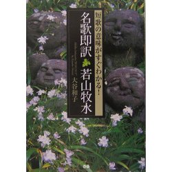 ヨドバシ Com 名歌即訳 若山牧水 短歌の意味がすぐわかる 単行本 通販 全品無料配達