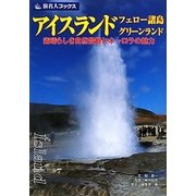 アイスランド・フェロー諸島・グリーンランド―素晴らしき自然景観とオーロラの魅力 第4版 (旅名人ブックス〈59〉) [単行本]