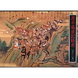 源平盛衰記絵巻 全12巻 [単行本]