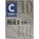 C-Book 刑法〈3〉各論 第2版 (PROVIDENCEシリーズ) [全集叢書]