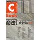 C-Book 商法〈1〉会社法 第3版 (PROVIDENCEシリーズ) [全集叢書]