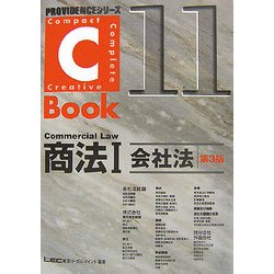 C-Book 商法〈1〉会社法 第3版 (PROVIDENCEシリーズ) [全集叢書]