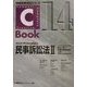 C-Book 民事訴訟法〈2〉訴訟の終了・多数当事者訴訟・上訴(PROVIDENCEシリーズ) [全集叢書]