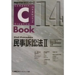 C-Book 民事訴訟法〈2〉訴訟の終了・多数当事者訴訟・上訴(PROVIDENCEシリーズ) [全集叢書]