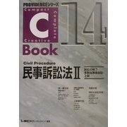 C-Book 民事訴訟法〈2〉訴訟の終了・多数当事者訴訟・上訴(PROVIDENCEシリーズ) [全集叢書]